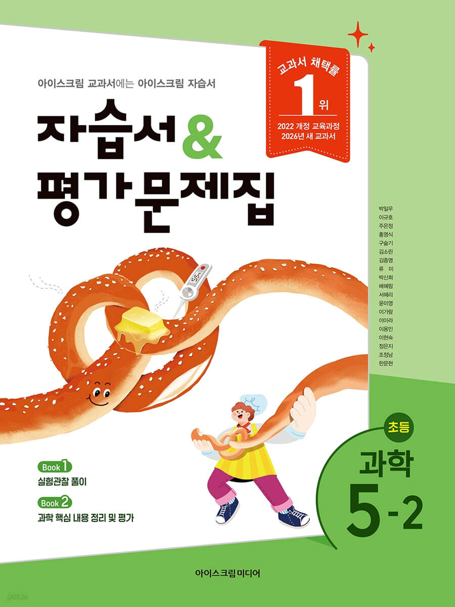 초등학교 과학 5-2 자습서&평가문제집 (2026년)