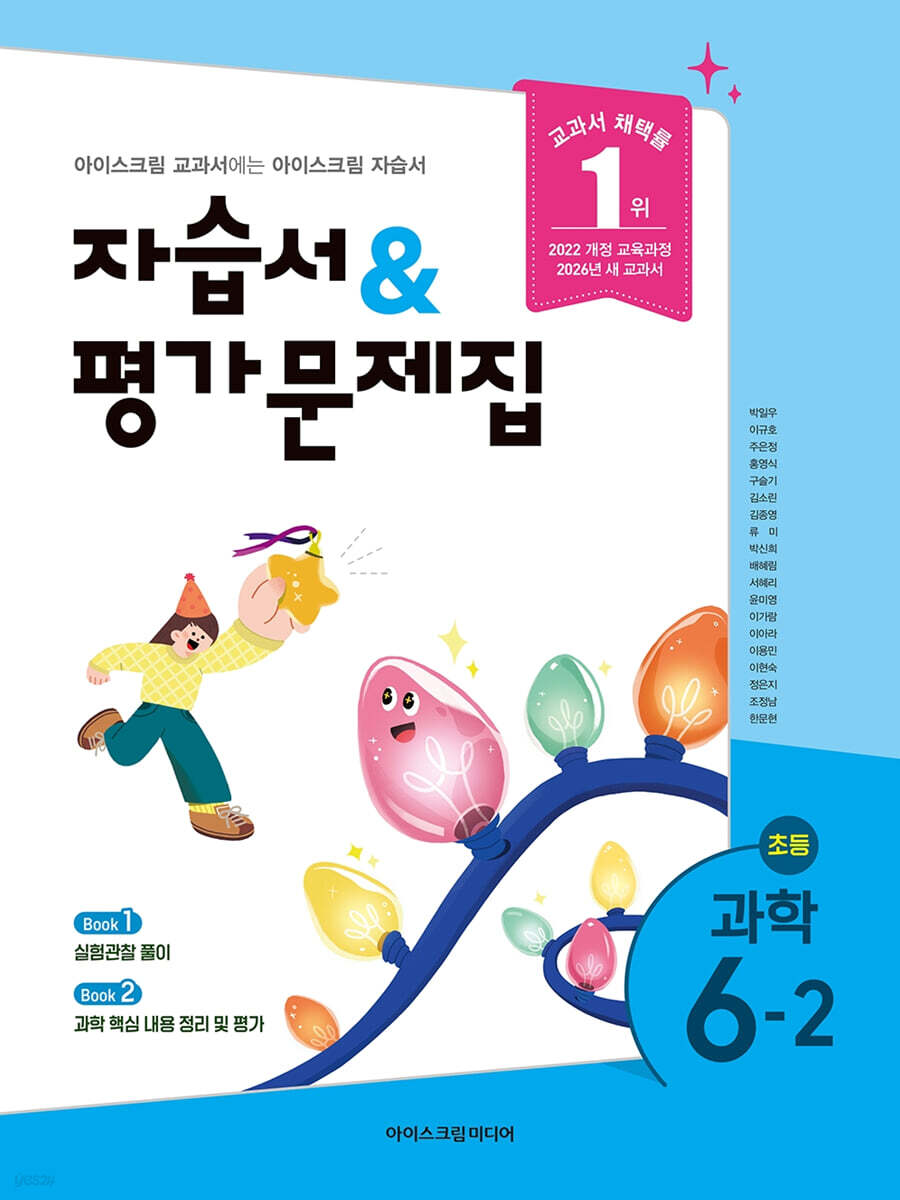 초등학교 과학 6-2 자습서&평가문제집 (2026년)