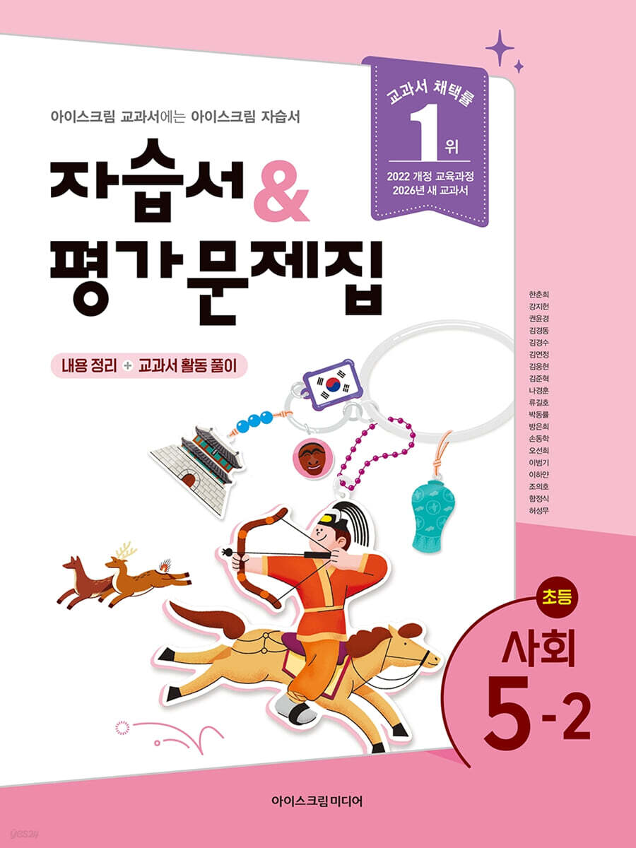 초등학교 사회 5-2 자습서&평가문제집 (2026년)