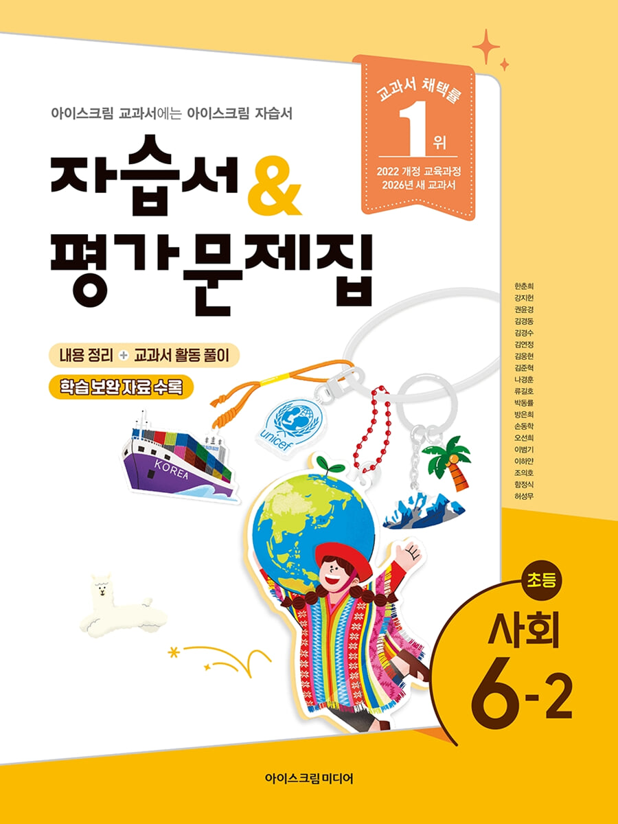 초등학교 사회 6-2 자습서&평가문제집 (2026년)