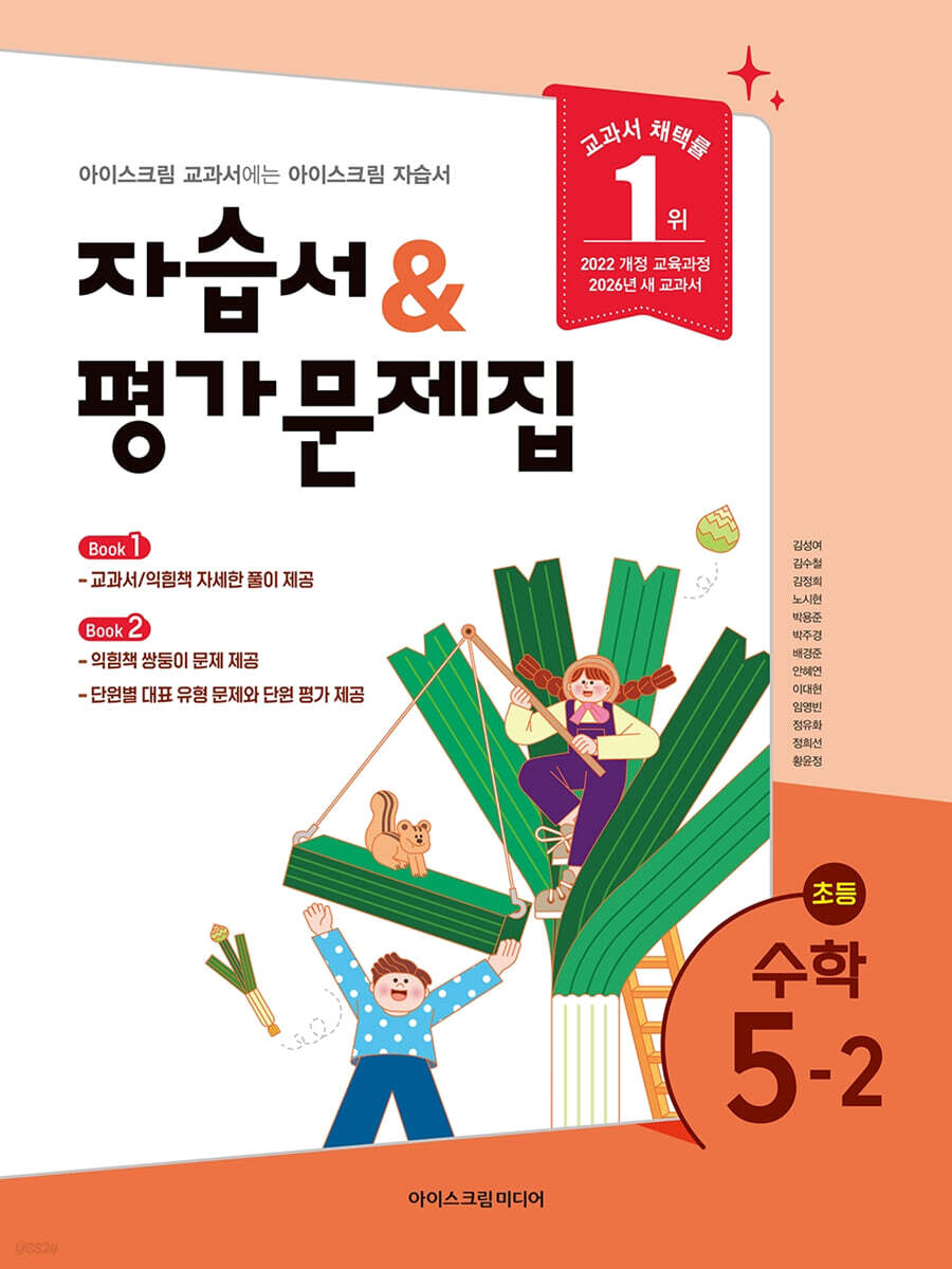 초등학교 수학 5-2 자습서&평가문제집 (2026년)