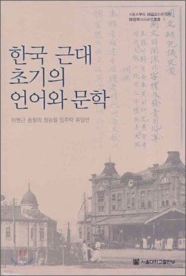 한국 근대 초기의 언어와 문학