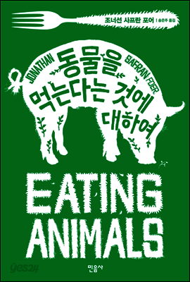동물을 먹는다는 것에 대하여