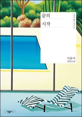 끝의 시작 - 오늘의 젊은 작가 06