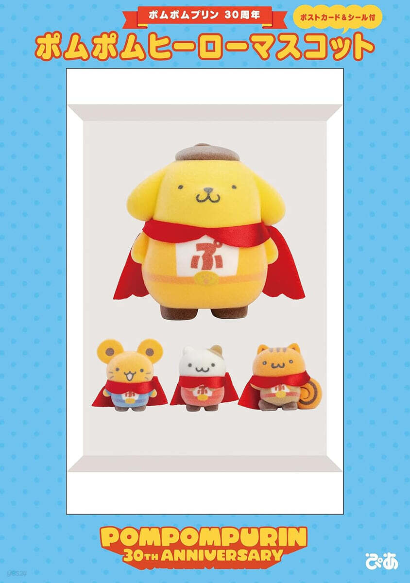 (예약도서) ポムポムプリン30周年　ポムポムヒ-ロ-マスコット