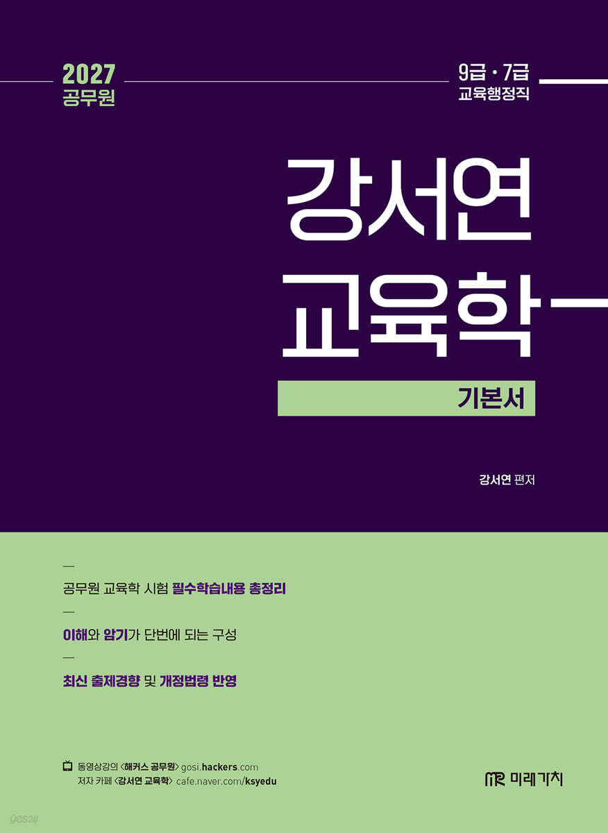 2027 공무원 강서연 교육학 기본서