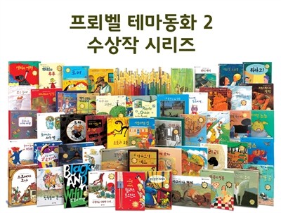 [프뢰벨] 2015 프뢰벨 테마동화2 수상작 시리즈(본책 50권,활용 지침서 '수상작 포럼' 1권)