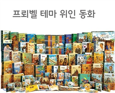 [프뢰벨]2015 프뢰벨 테마 위인동화(본책 48권, CD24장, 지침서 1권)