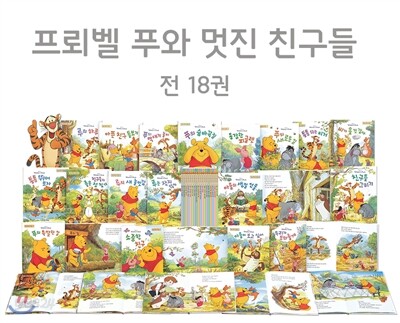[프뢰벨] 푸와 멋진 친구들(본책 18권)