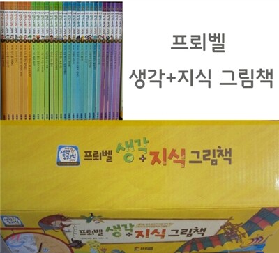 [프뢰벨] 생각+지식 그림책/생각지식 그림책(본책 28권+부모 지침서1권)
