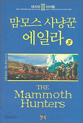 맘모스 사냥꾼 에일라 3