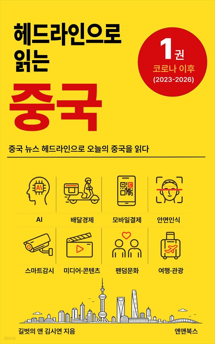 헤드라인으로 읽는 중국 1 : 코로나 이후(2023-2026)