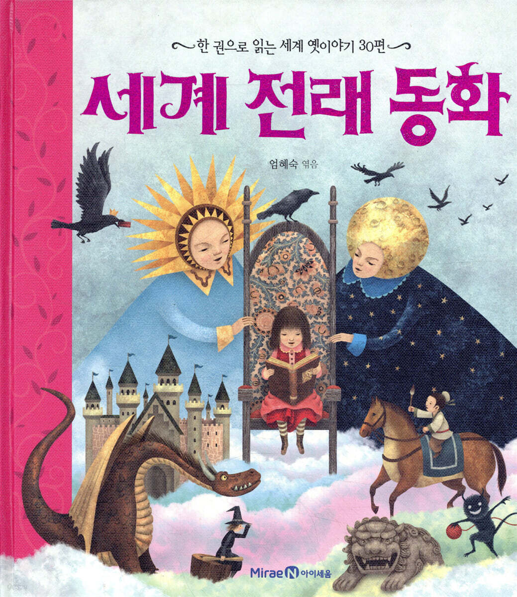 세계 전래 동화