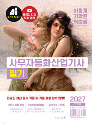 2027 이기적 사무자동화산업기사 필기 기본서