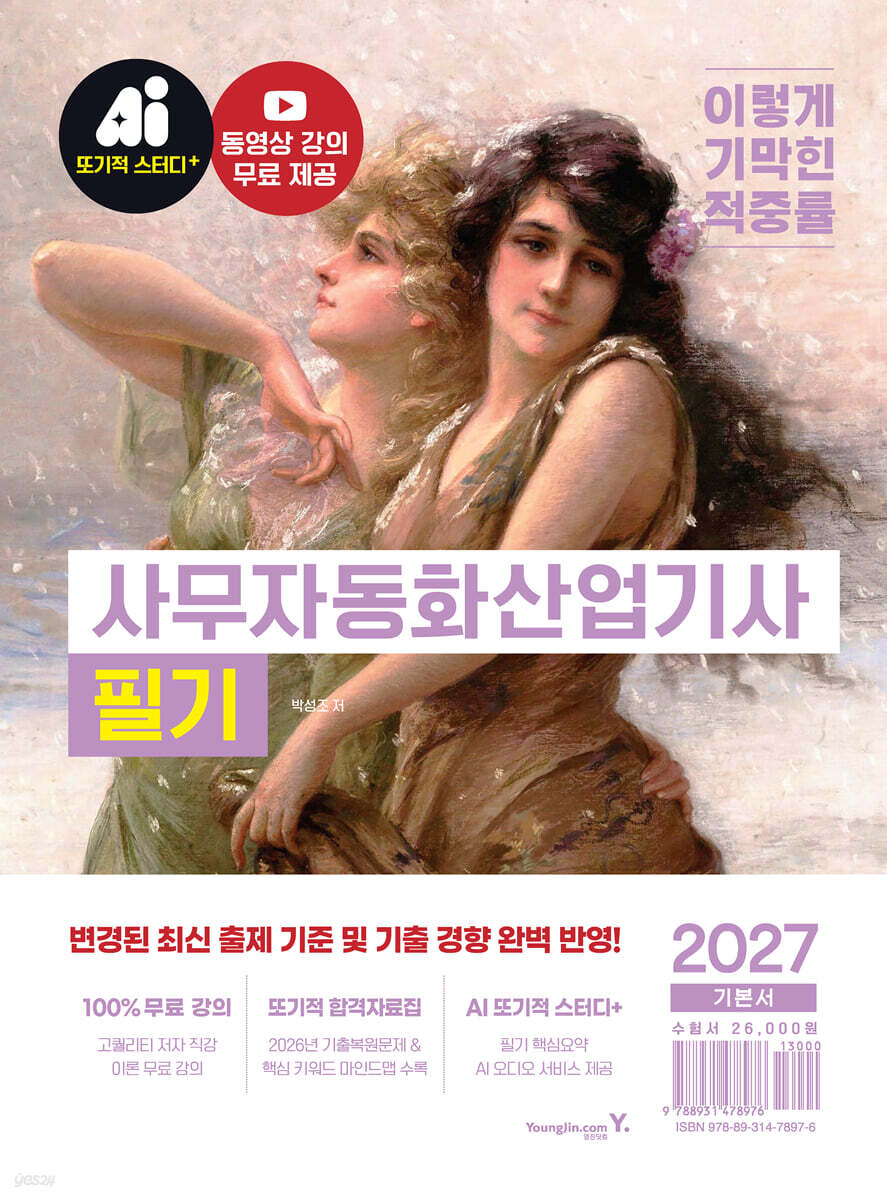 2027 이기적 사무자동화산업기사 필기 기본서