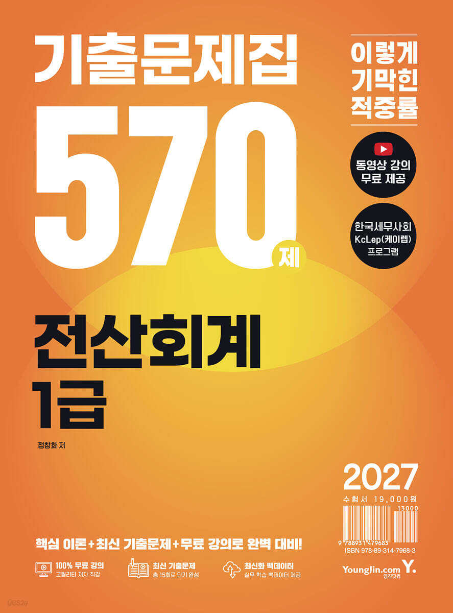 2027 이기적 전산회계 1급 기출문제집 570제