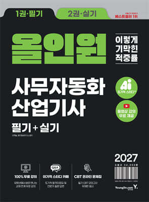 2027 이기적 사무자동화산업기사 필기+실기 올인원