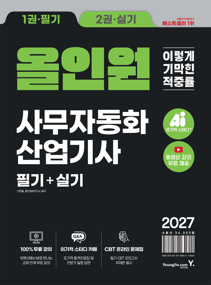 2027 이기적 사무자동화산업기사 필기+실기 올인원