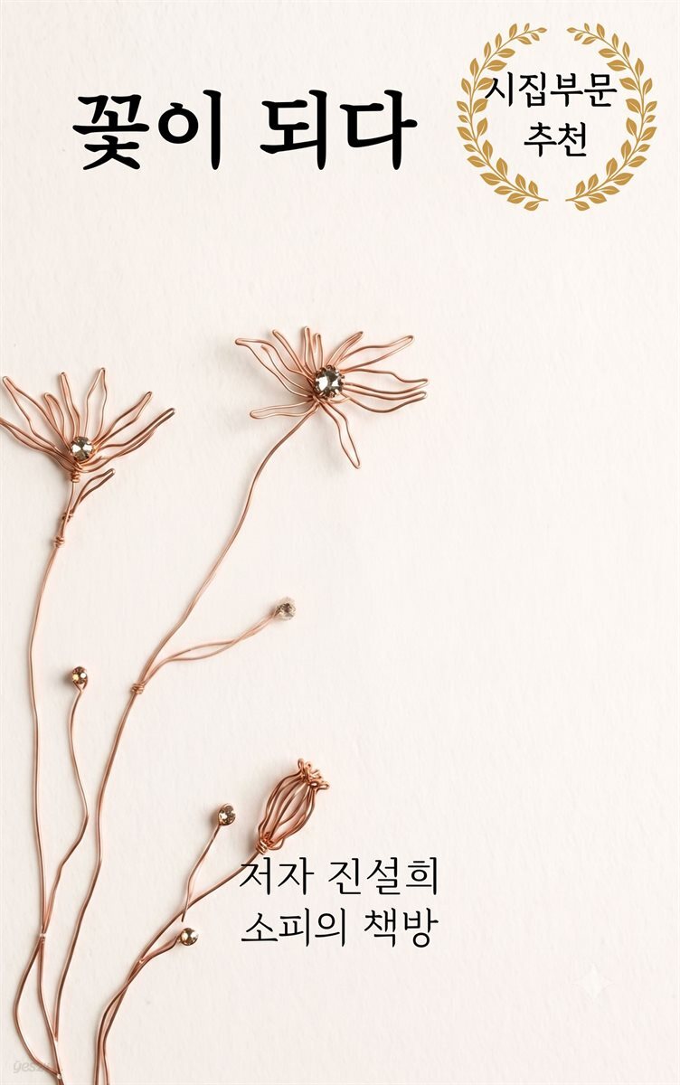 꽃이 되다