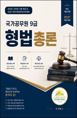 《국가공무원 9급 형법총론 : 2024~2026 기출 해설 및 2027 대비 예상문제 완전정복》