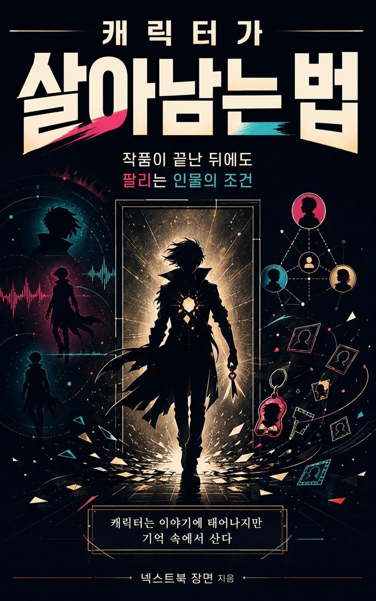 캐릭터가 살아남는 법