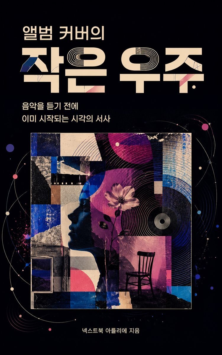 앨범 커버의 작은 우주