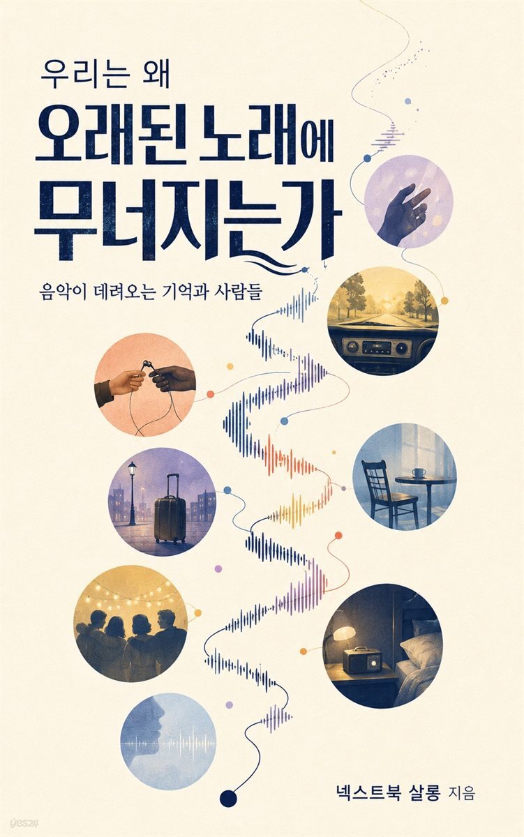 우리는 왜 오래된 노래에 무너지는가