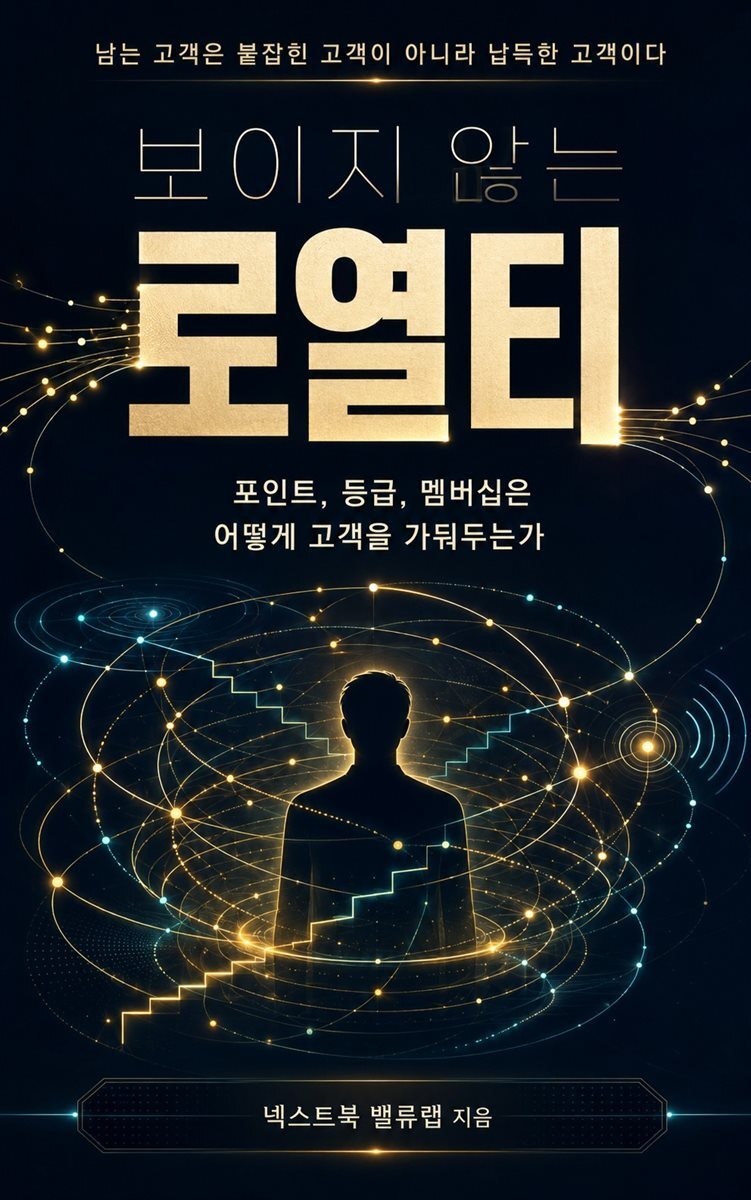 보이지 않는 로열티