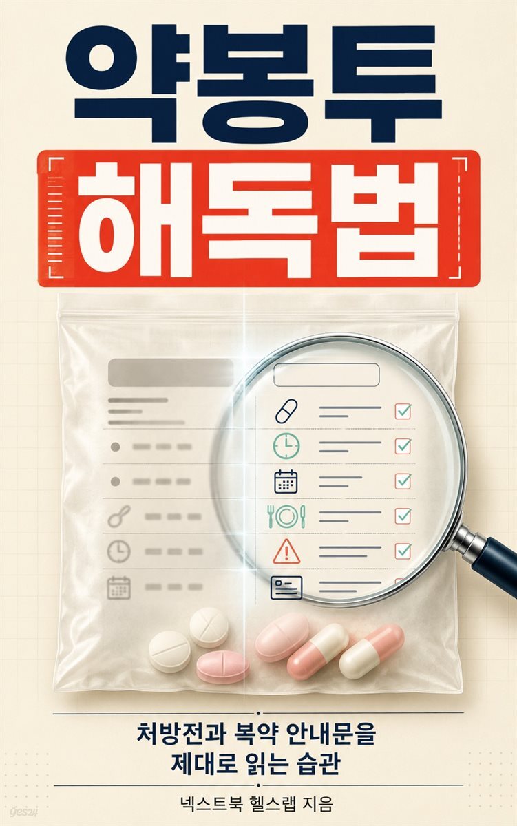 약봉투 해독법