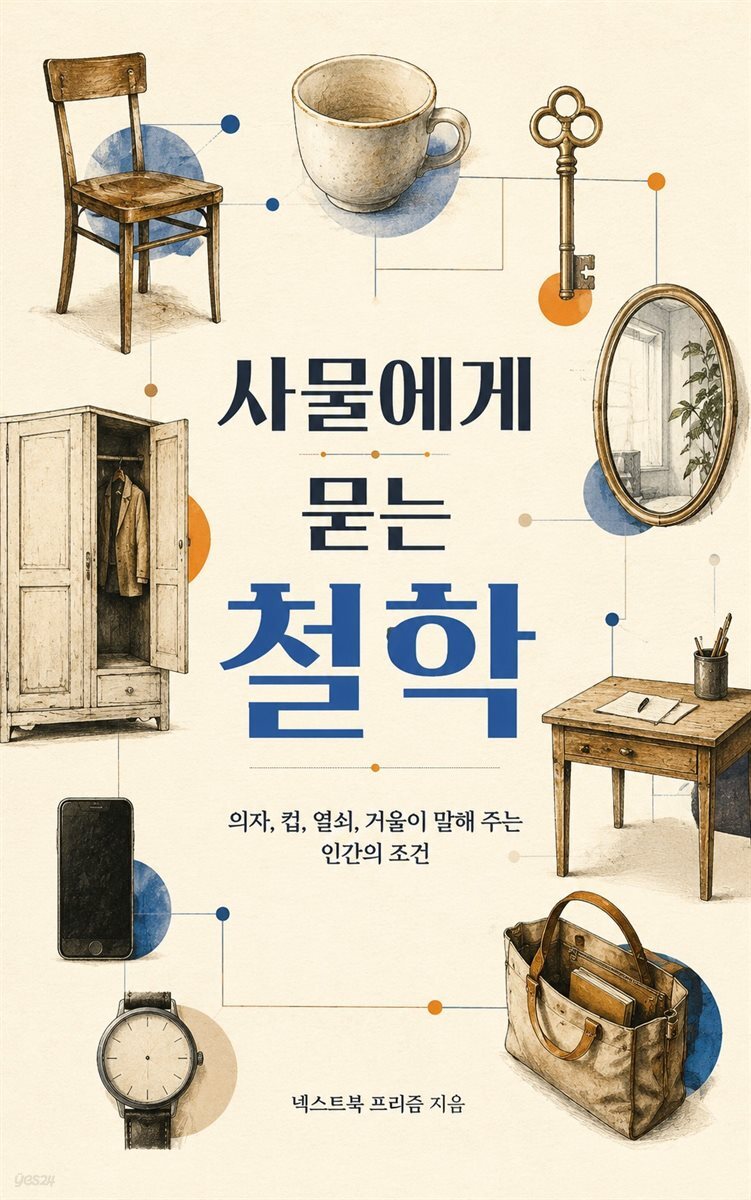 사물에게 묻는 철학