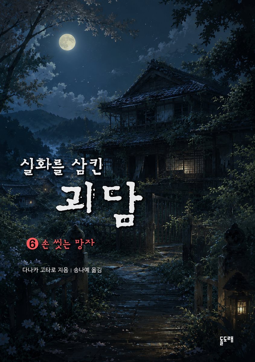 손 씻는 망자