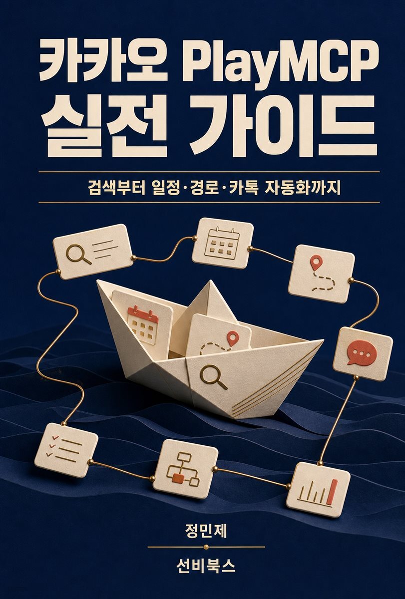 카카오 PlayMCP 실전 가이드