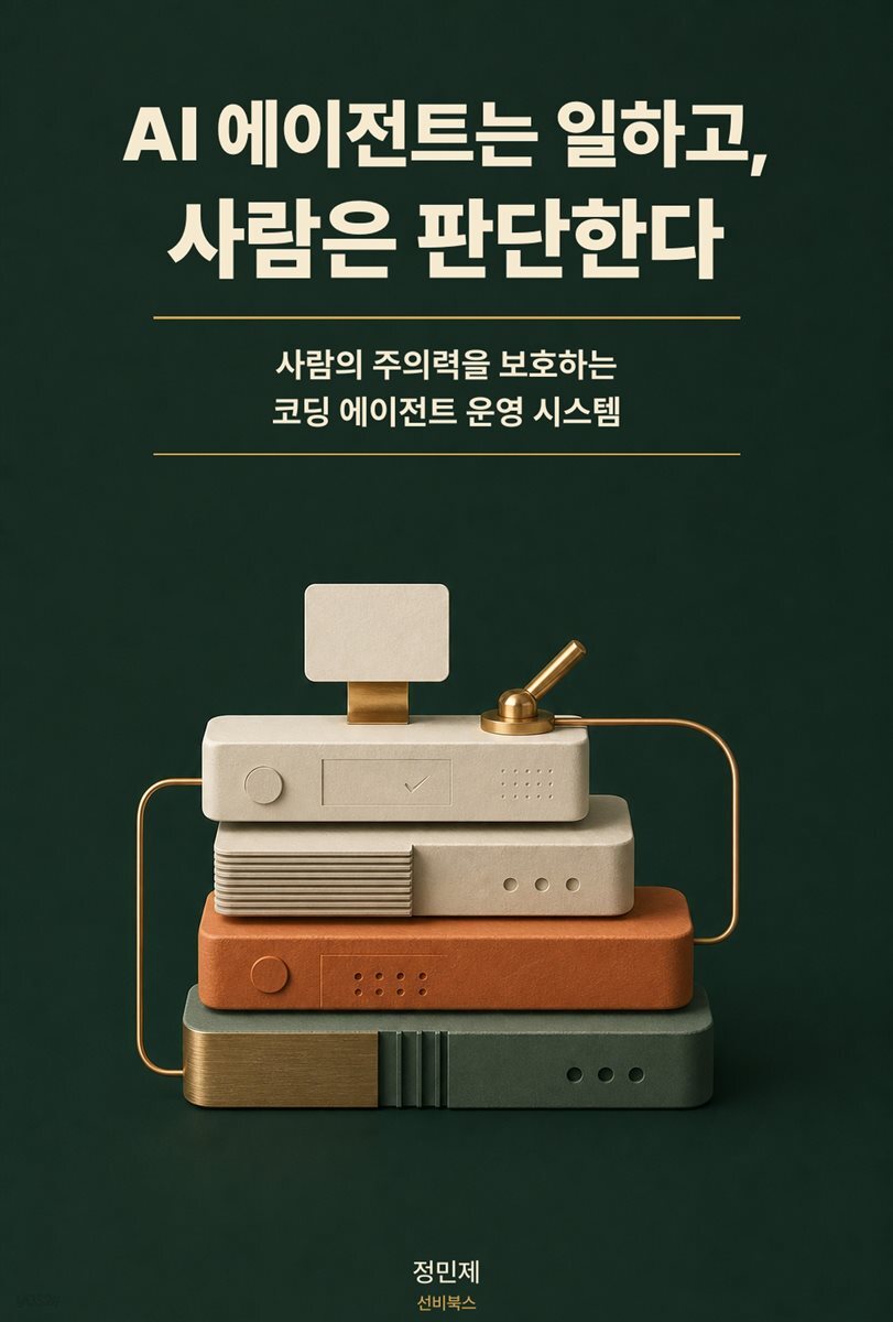 AI 에이전트는 일하고, 사람은 판단한다
