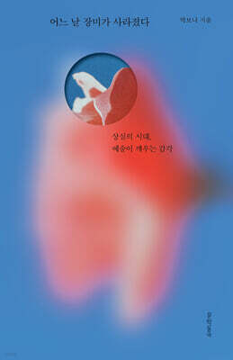 어느 날 장미가 사라졌다