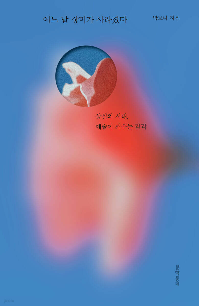 어느 날 장미가 사라졌다