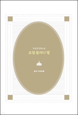 로열 블러디 헬 공식 가이드북
