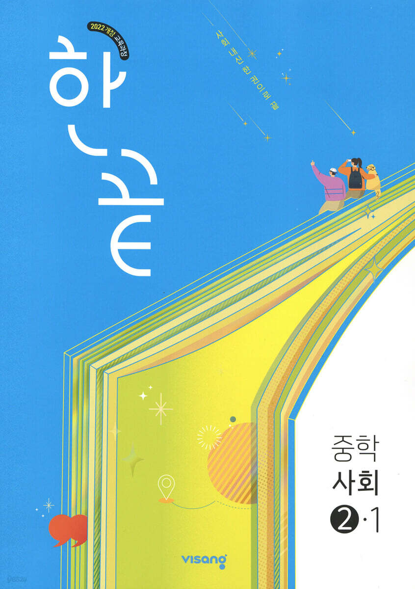 한끝 중학 사회 2-1 (2026년)