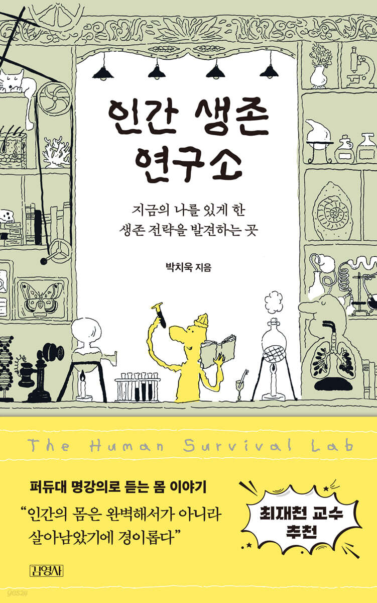 인간 생존 연구소