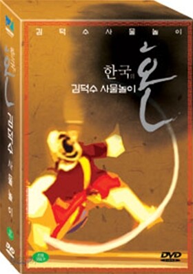 김덕수 사물놀이 한국의 혼 (3Disc)