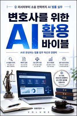 변호사를 위한 AI 활용 바이블