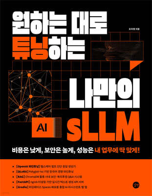 원하는 대로 튜닝하는 나만의 sLLM