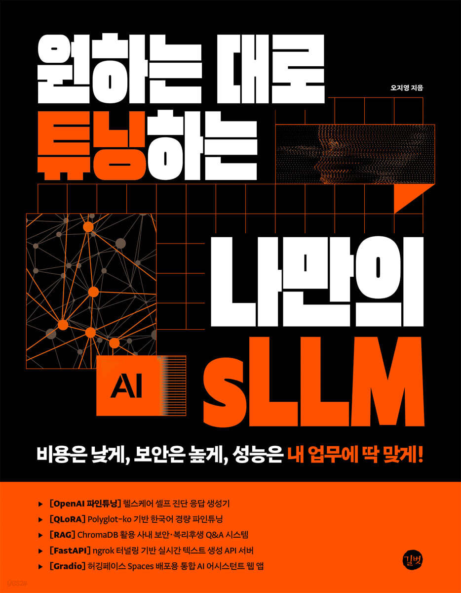 원하는 대로 튜닝하는 나만의 sLLM