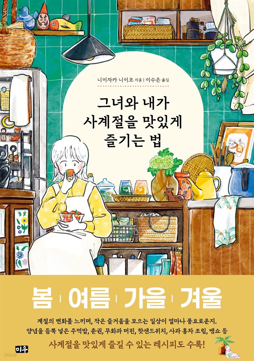 그녀와 내가 사계절을 맛있게 즐기는 법