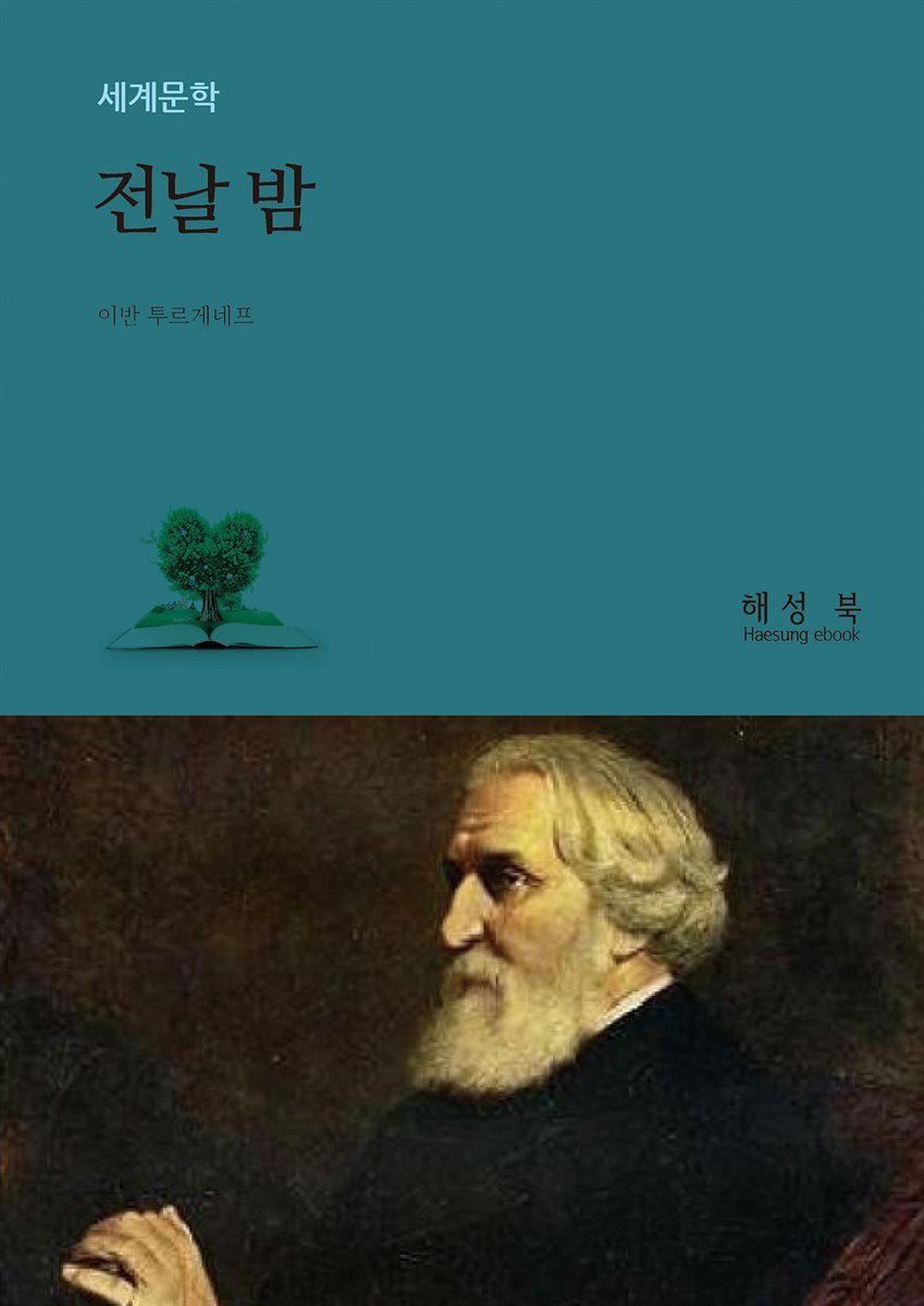 전날 밤