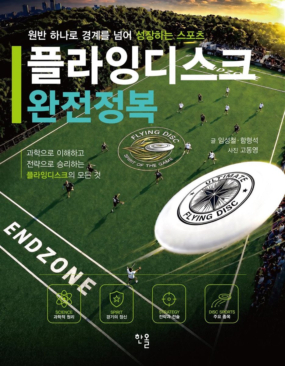 플라잉디스크 완전정복