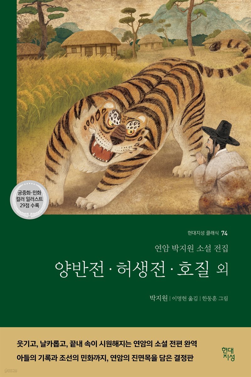 양반전·허생전·호질 외