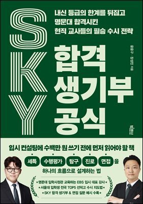 SKY 합격 생기부 공식