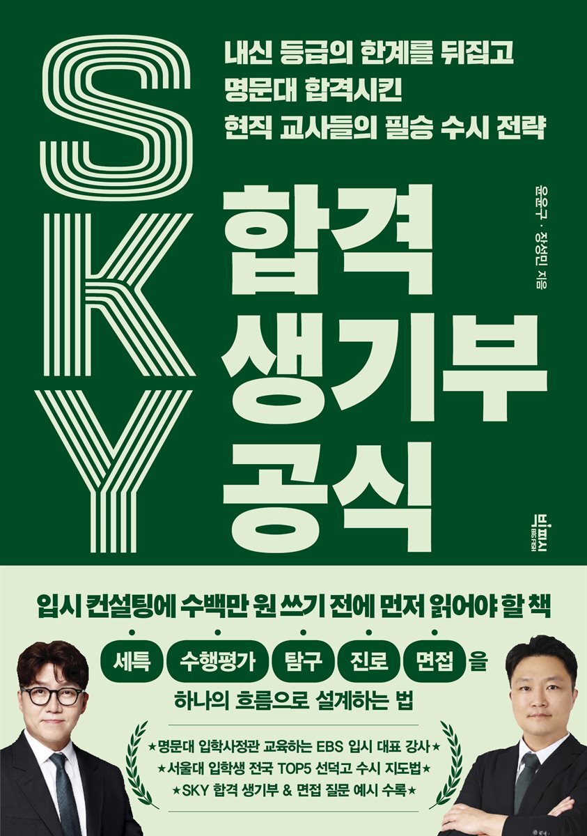 SKY 합격 생기부 공식