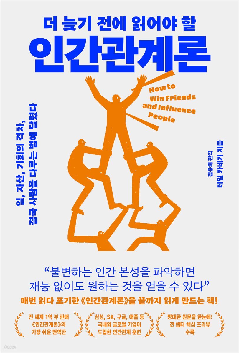 더 늦기 전에 읽어야 할 인간관계론