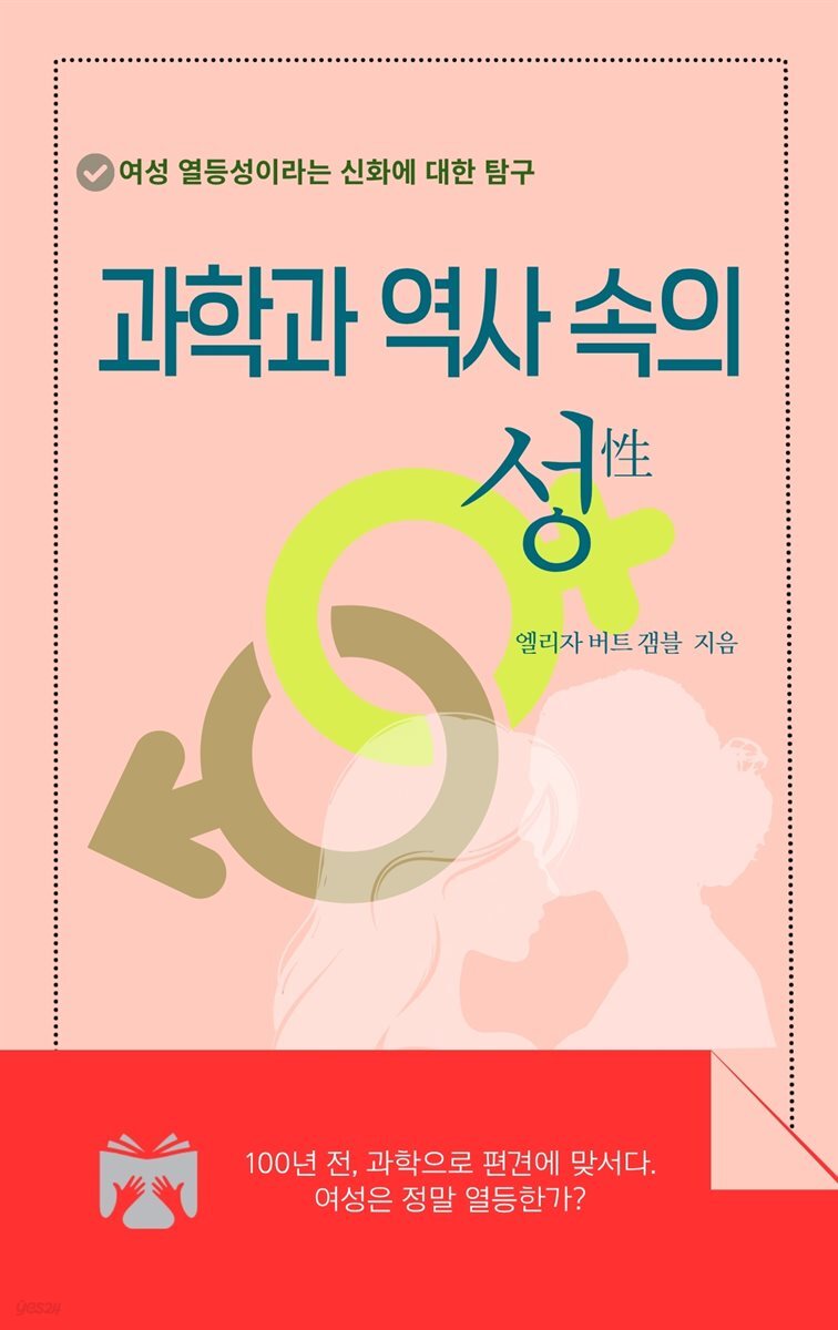 과학과 역사 속의 성(性)